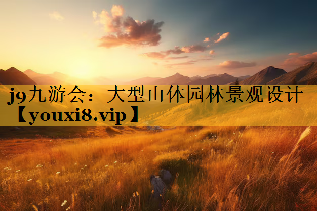 大型山体园林景观设计