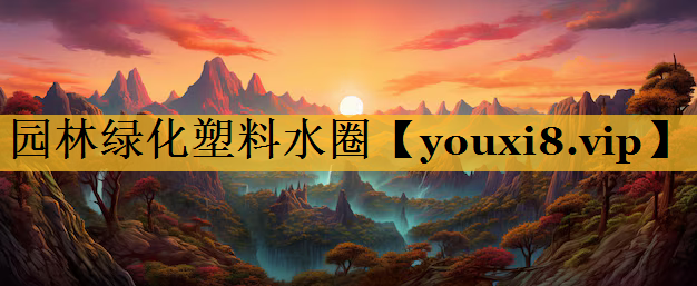 园林绿化塑料水圈