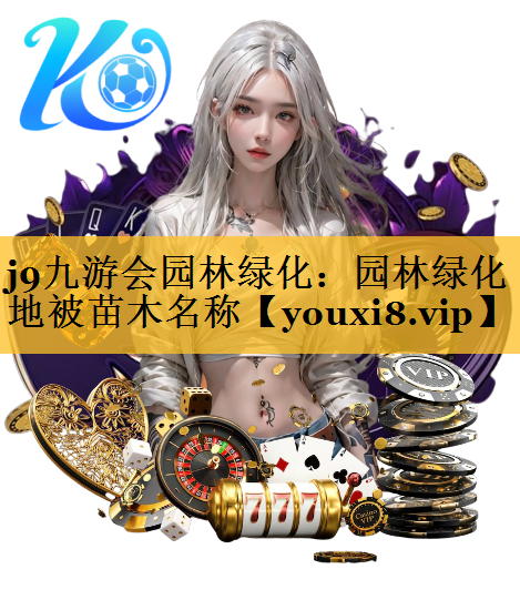 园林绿化地被苗木名称
