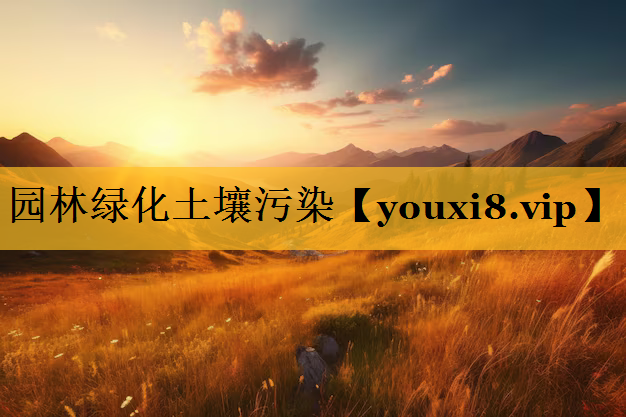 园林绿化土壤污染