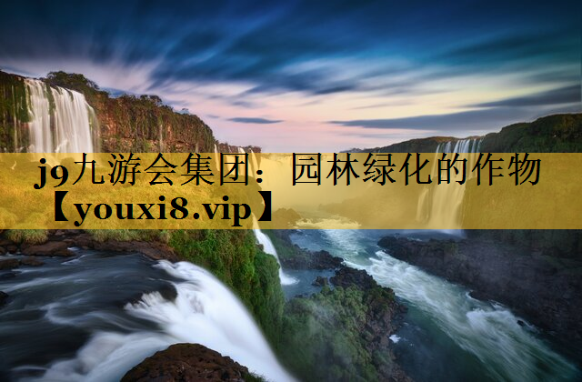园林绿化的作物