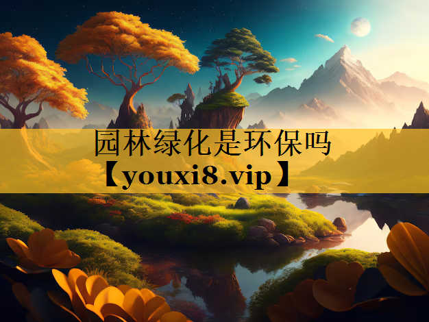 园林绿化是环保吗