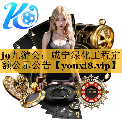 咸宁绿化工程定额公示公告