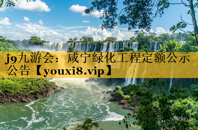 咸宁绿化工程定额公示公告