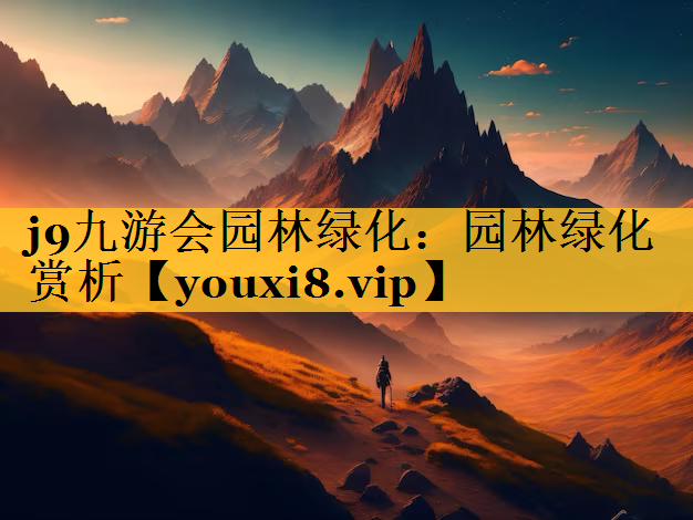园林绿化赏析