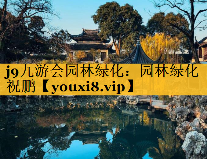 园林绿化祝鹏