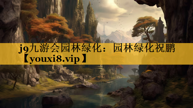 园林绿化祝鹏