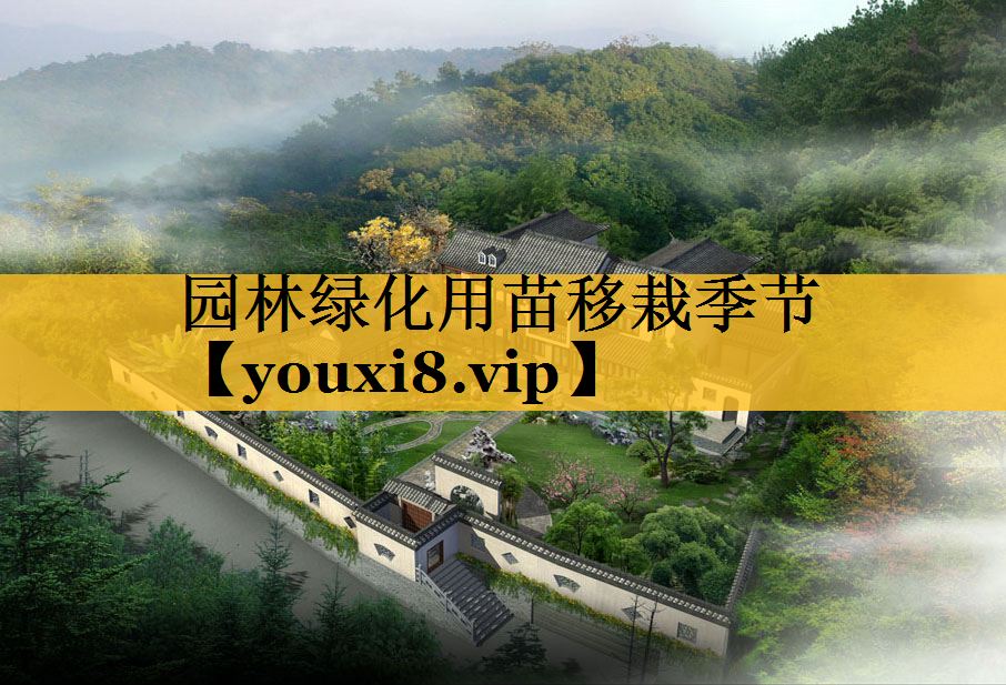 园林绿化用苗移栽季节