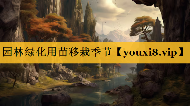 园林绿化用苗移栽季节