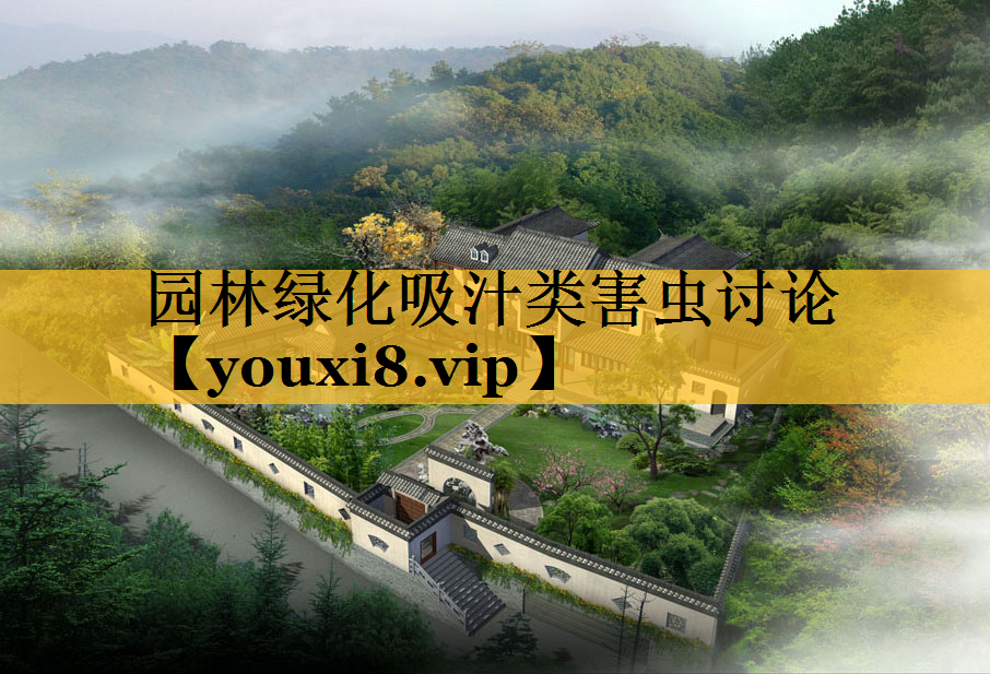 园林绿化吸汁类害虫讨论