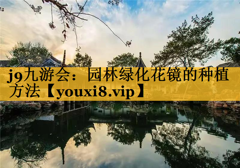 园林绿化花镜的种植方法