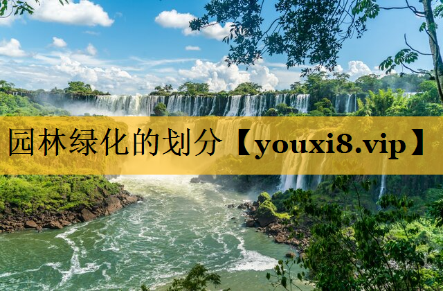 园林绿化的划分
