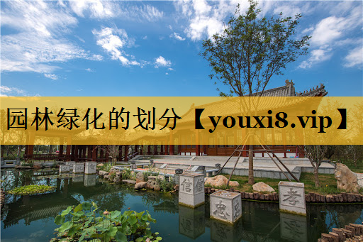园林绿化的划分