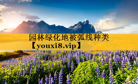 园林绿化地被弧线种类