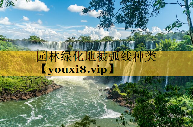 园林绿化地被弧线种类