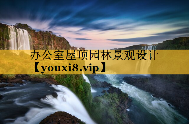 办公室屋顶园林景观设计