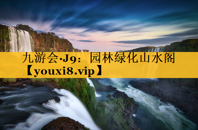 园林绿化山水阁