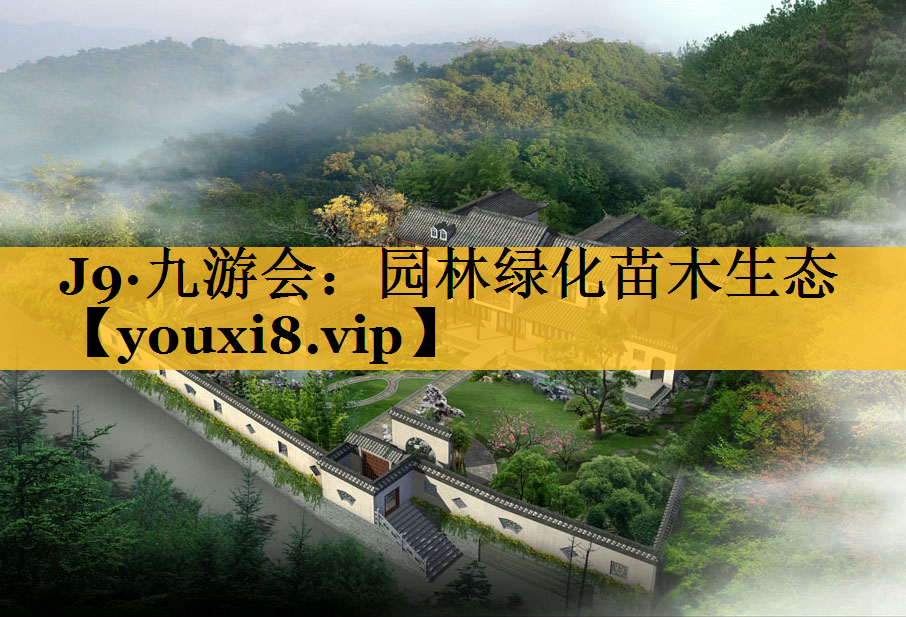 园林绿化苗木生态