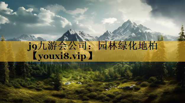 园林绿化地柏