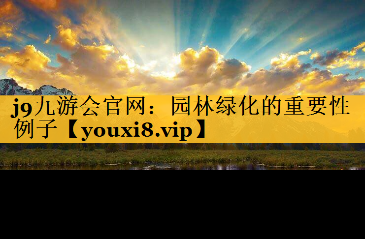 园林绿化的重要性例子