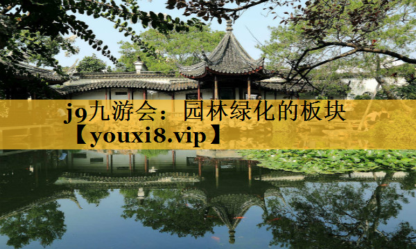 园林绿化的板块