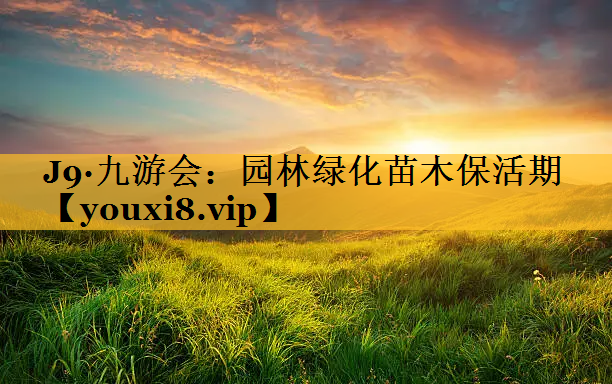 园林绿化苗木保活期