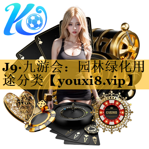园林绿化用途分类