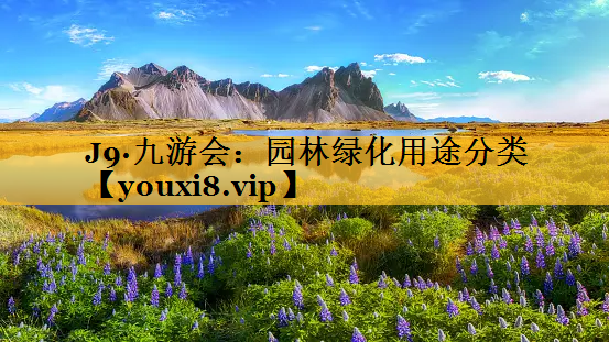 园林绿化用途分类