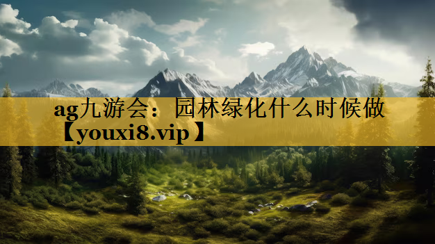 园林绿化什么时候做
