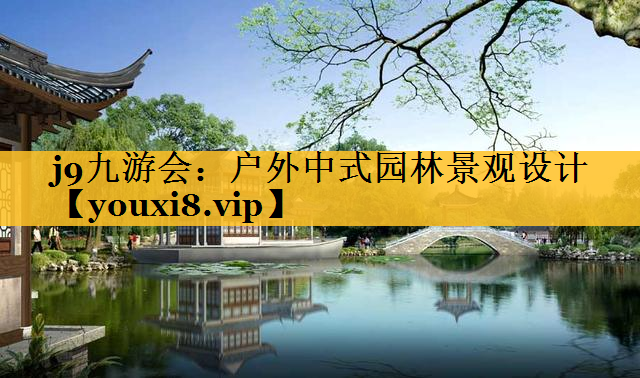户外中式园林景观设计