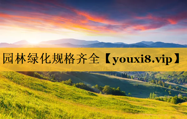 园林绿化规格齐全