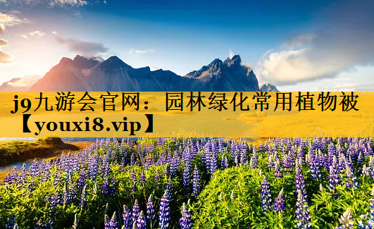 园林绿化常用植物被