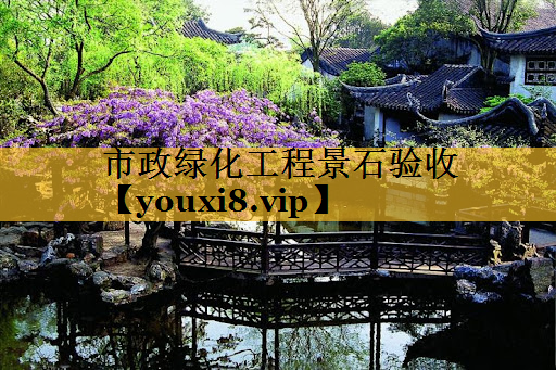 市政绿化工程景石验收
