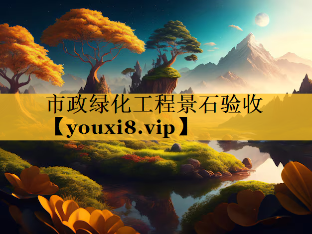 市政绿化工程景石验收