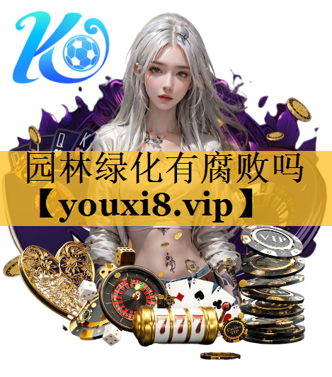 园林绿化有腐败吗
