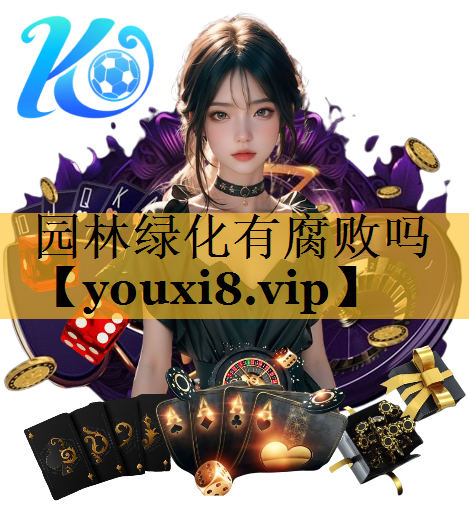 园林绿化有腐败吗