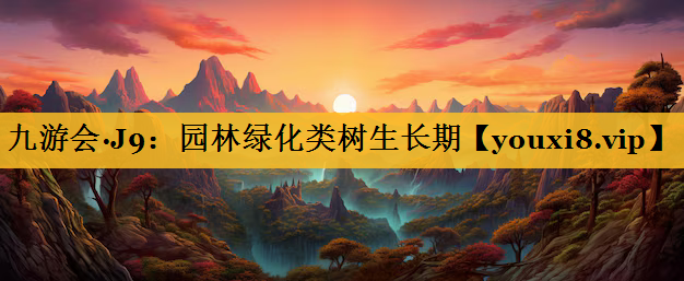 园林绿化类树生长期