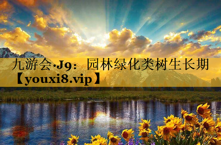 园林绿化类树生长期