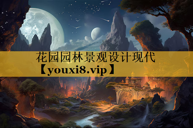 花园园林景观设计现代