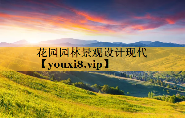 花园园林景观设计现代