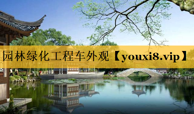 园林绿化工程车外观