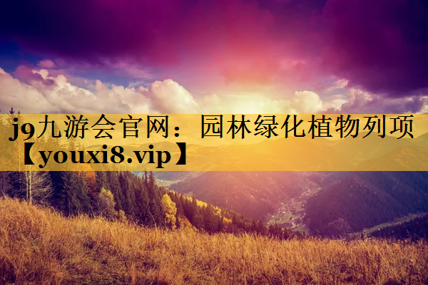 园林绿化植物列项