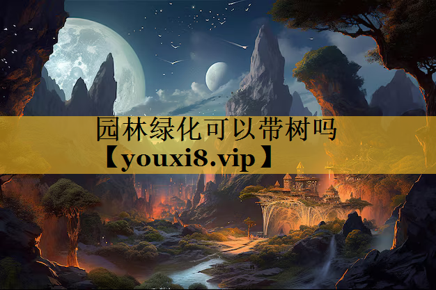 园林绿化可以带树吗