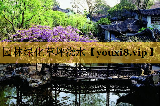 园林绿化草坪浇水