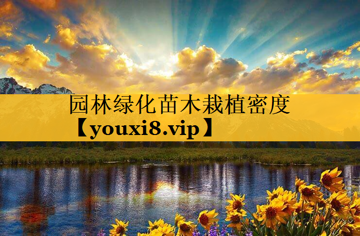 园林绿化苗木栽植密度