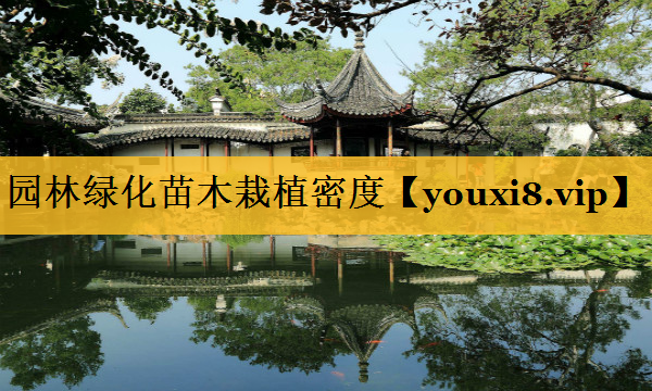 园林绿化苗木栽植密度