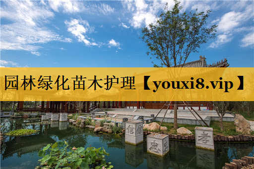 园林绿化苗木护理