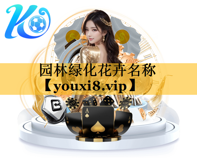 园林绿化花卉名称