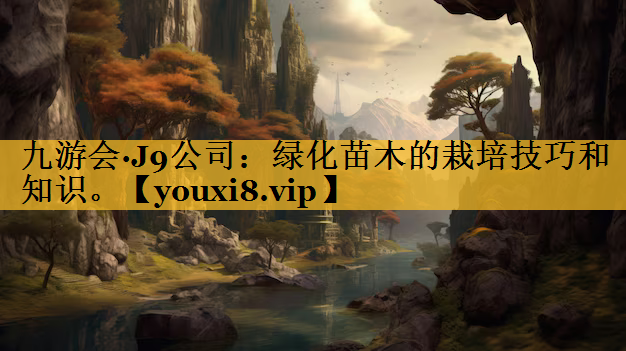 绿化苗木的栽培技巧和知识。