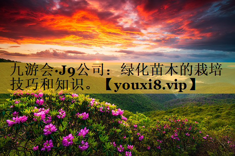 绿化苗木的栽培技巧和知识。